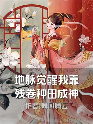 地脉觉醒我靠残卷种田成神