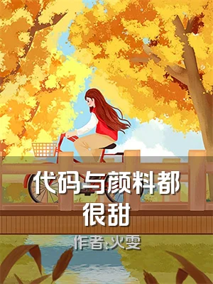 代码与颜料都很甜