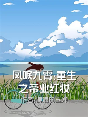 凤唳九霄：重生之帝业红妆