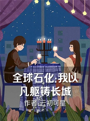 全球石化：我以凡躯铸长城