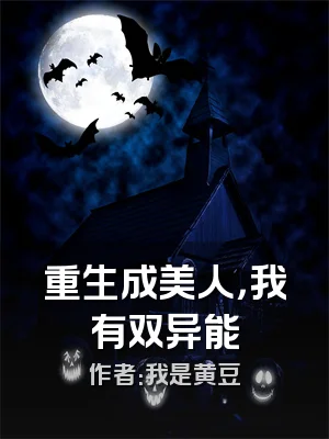 重生成美人，我有双异能
