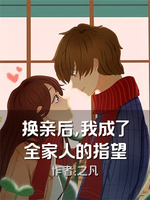 换亲后，我成了全家人的指望