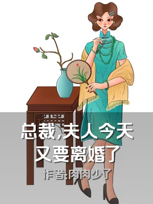 总裁，夫人今天又要离婚了