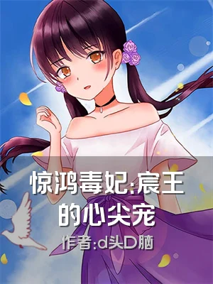 惊鸿毒妃：宸王的心尖宠
