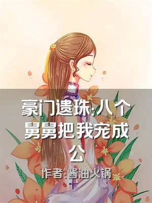 豪门遗珠：八个舅舅把我宠成公