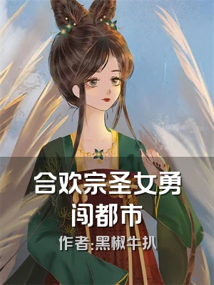 合欢宗圣女勇闯都市