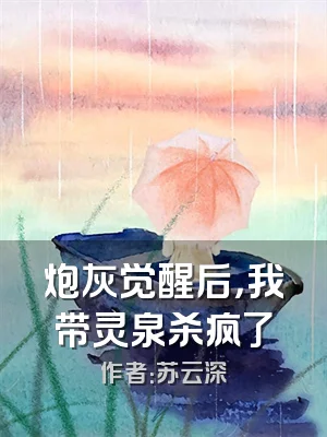 炮灰觉醒后，我带灵泉杀疯了