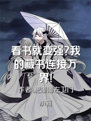 看书就变强？我的藏书连接万界！
