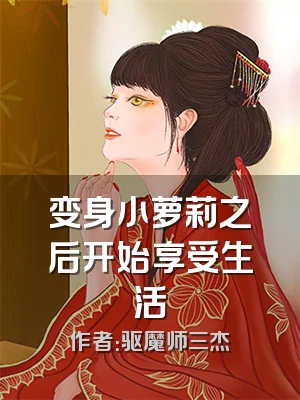 变身小萝莉之后开始享受生活