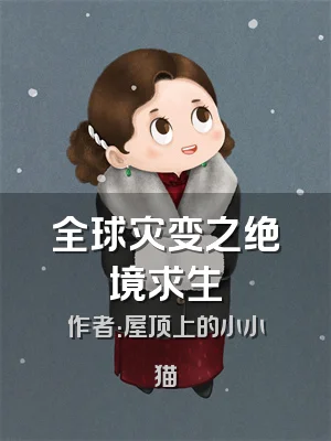 全球灾变之绝境求生