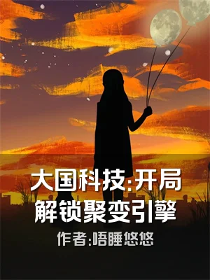 大国科技：开局解锁聚变引擎