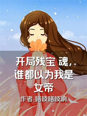 开局残宝藴魂，谁都以为我是女帝