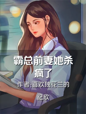 霸总前妻她杀疯了