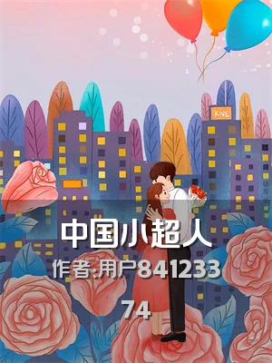 中国小超人