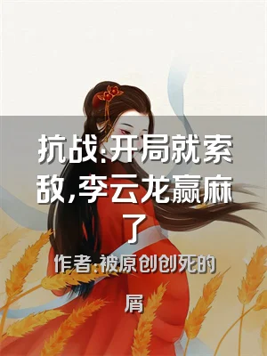 抗战：开局就索敌，李云龙赢麻了