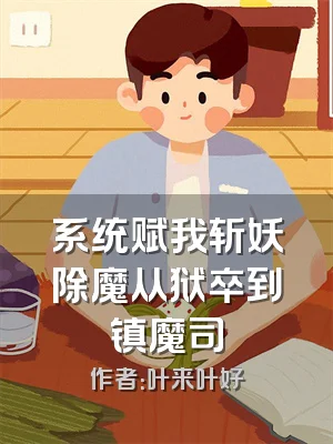 系统赋我斩妖除魔从狱卒到镇魔司