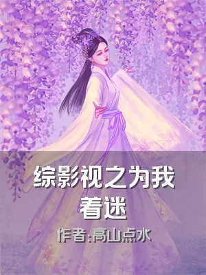 综影视之为我着迷