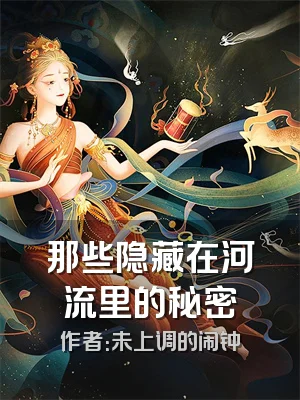 那些隐藏在河流里的秘密