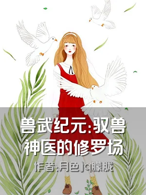 兽武纪元：驭兽神医的修罗场