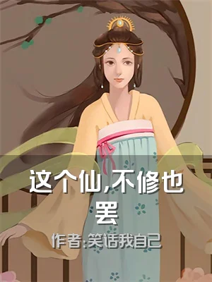 这个仙，不修也罢