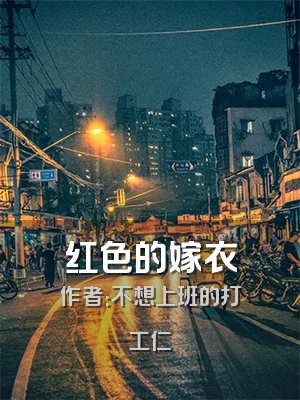 红色的嫁衣