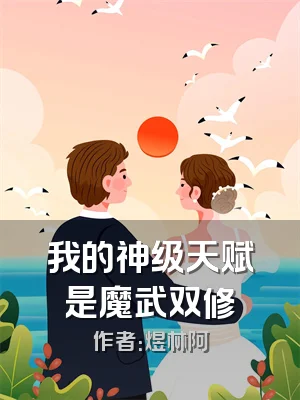 我的神级天赋是魔武双修