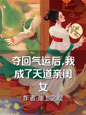 夺回气运后，我成了天道亲闺女