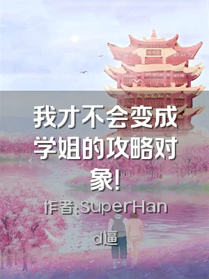 我才不会变成学姐的攻略对象！