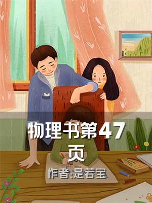 物理书第47页