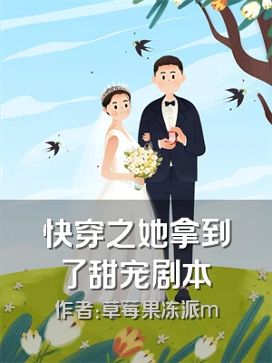 快穿之她拿到了甜宠剧本