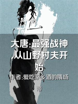 大唐：最强战神，从山野村夫开始