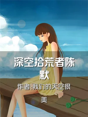 深空拾荒者陈默