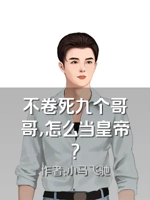 不卷死九个哥哥，怎么当皇帝？