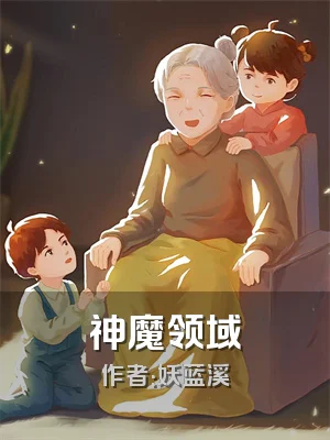 神魔领域