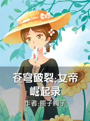 苍穹破裂：女帝崛起录