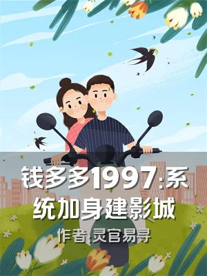 钱多多1997：系统加身建影城