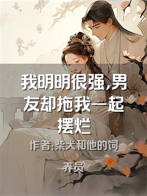 我明明很强，男友却拖我一起摆烂