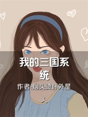 我的三国系统