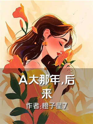 A大那年，后来
