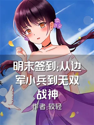 明末签到：从边军小兵到无双战神