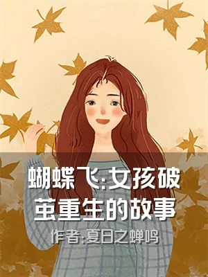 蝴蝶飞：女孩破茧重生的故事