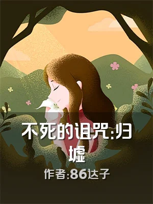 不死的诅咒：归墟