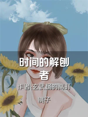 时间的解刨者