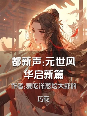 都新声：元世风华启新篇