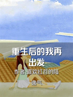 重生后的我再出发
