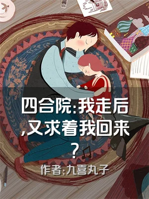 四合院：我走后，又求着我回来？