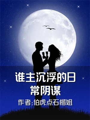 谁主沉浮的日常阴谋