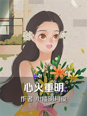 心火重明
