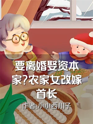 要离婚娶资本家？农家女改嫁首长