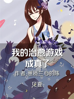 我的治愈游戏成真了